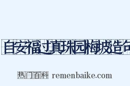 自安福过真珠园梅坡造句是什么意思的图片
